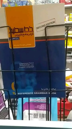 گرامر کاربردی زبان انگلیسی خط سفید