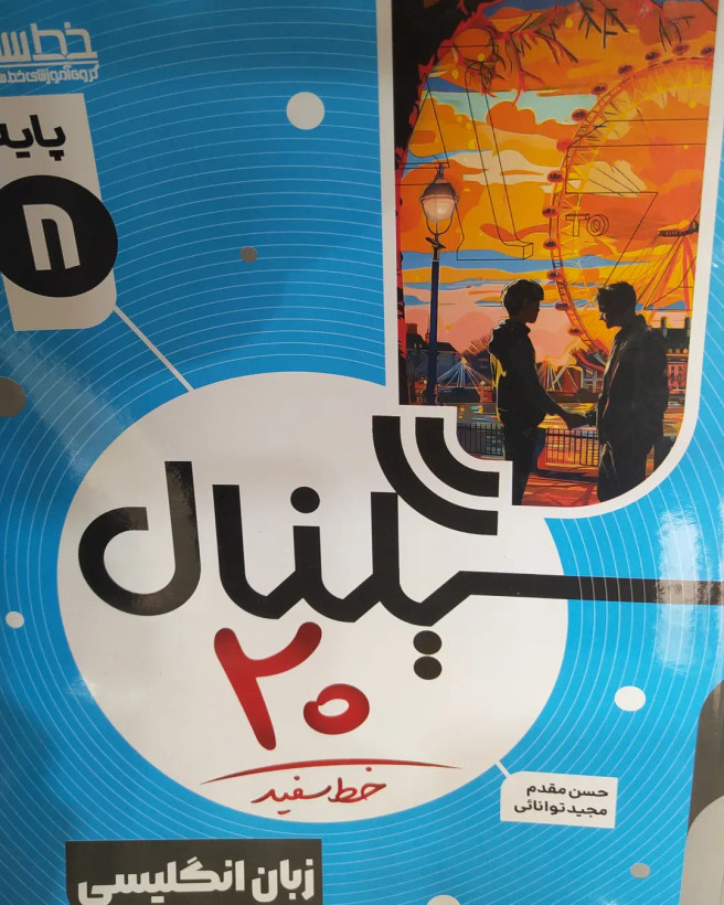 کتاب سیگنال20 زبان انگلیسی هشتم