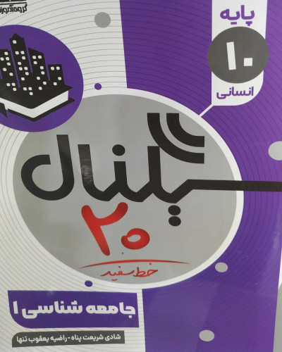 کتاب های سیگنال خصوص امادگی و جمع بندی برای آزمون نهایی