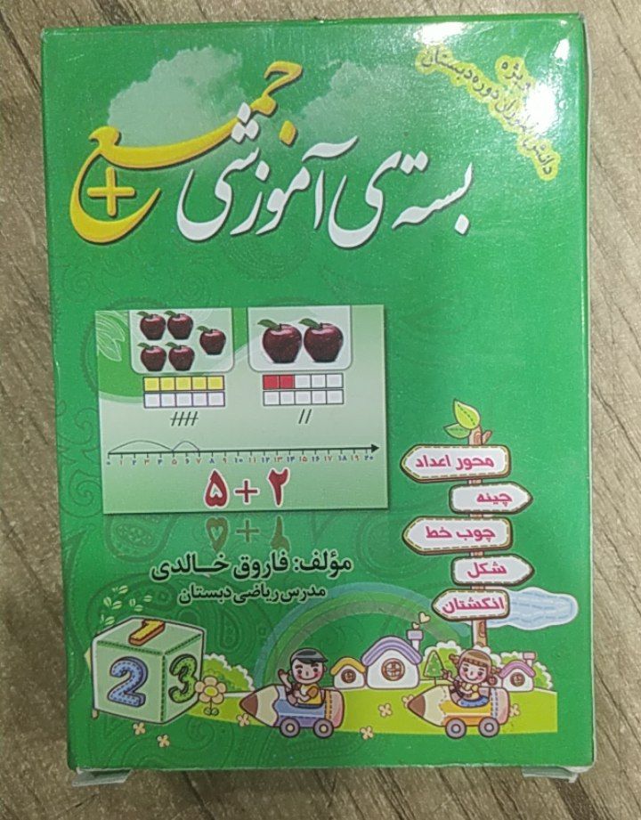 بسته آموزشی جمع و تفریق