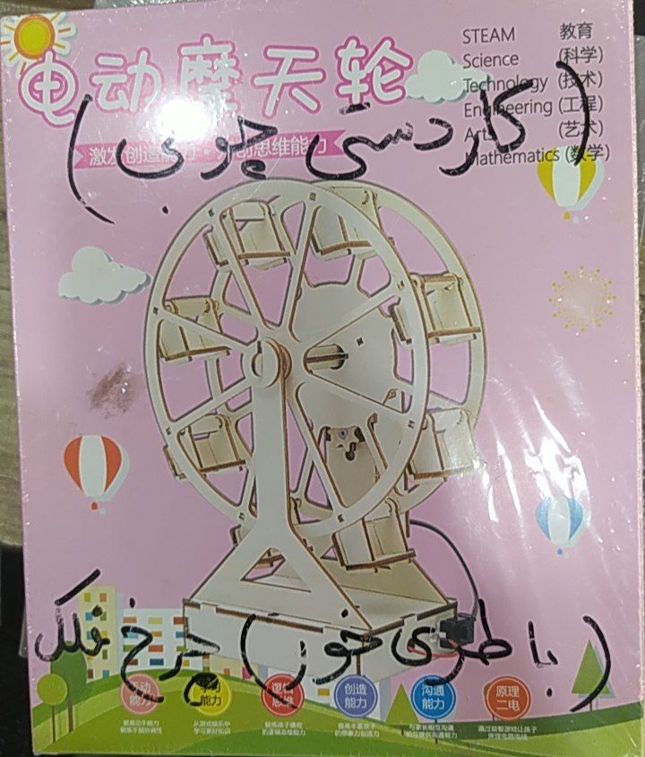 چرخ فلک گردان چوبی کاردستی باتری خور (حرکت می کند)