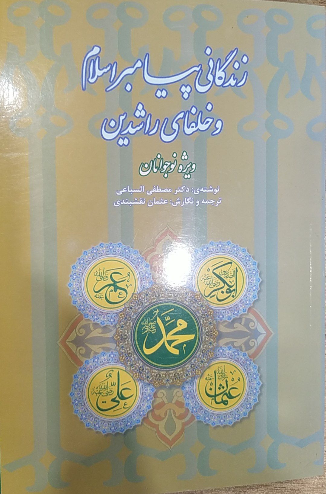 زندگانی پیامبر اسلام و خلفای راشدین