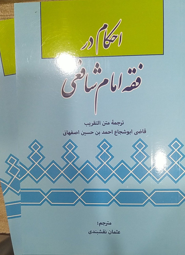 احکام در فقه امام شافعی ( ترجمه فتح القریب قاضی ابو شجاع شافعی مشهور به علامه غزی)