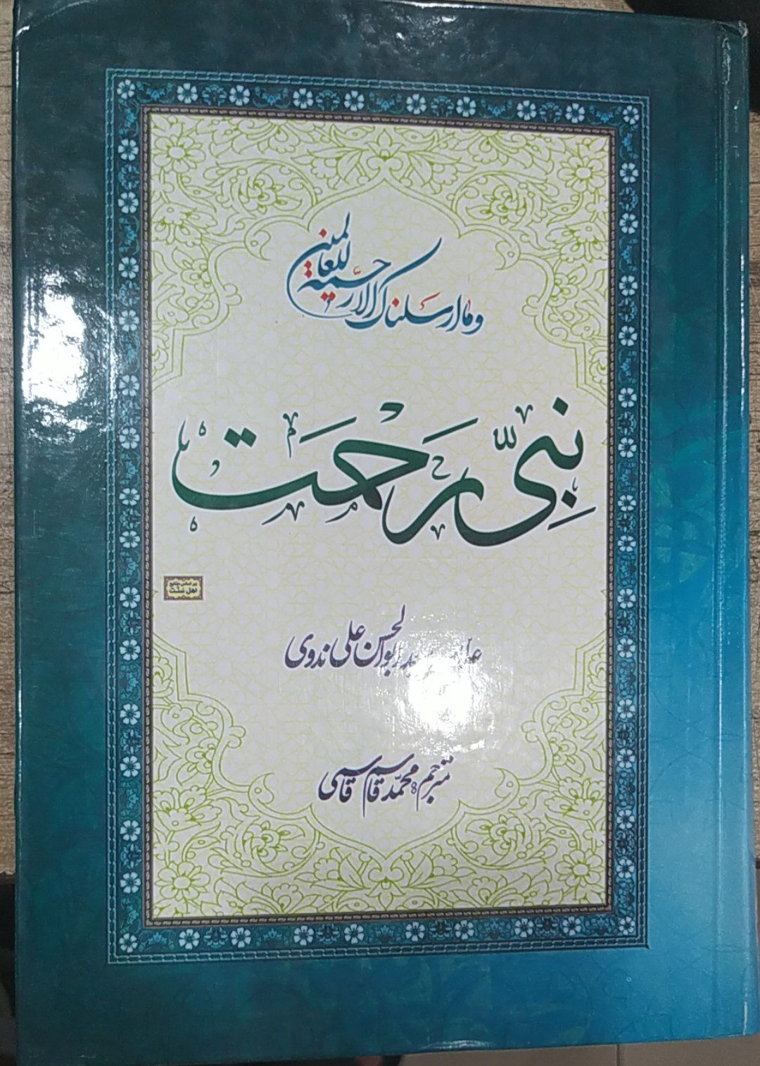 کتاب نبی رحمت (سیره پیامبر اکرم صلی الله علیه وسلم) تالیف علامه سید ابوالحسن ندوی ترجمه مولانا مفتی محمد قاسم قاسمی