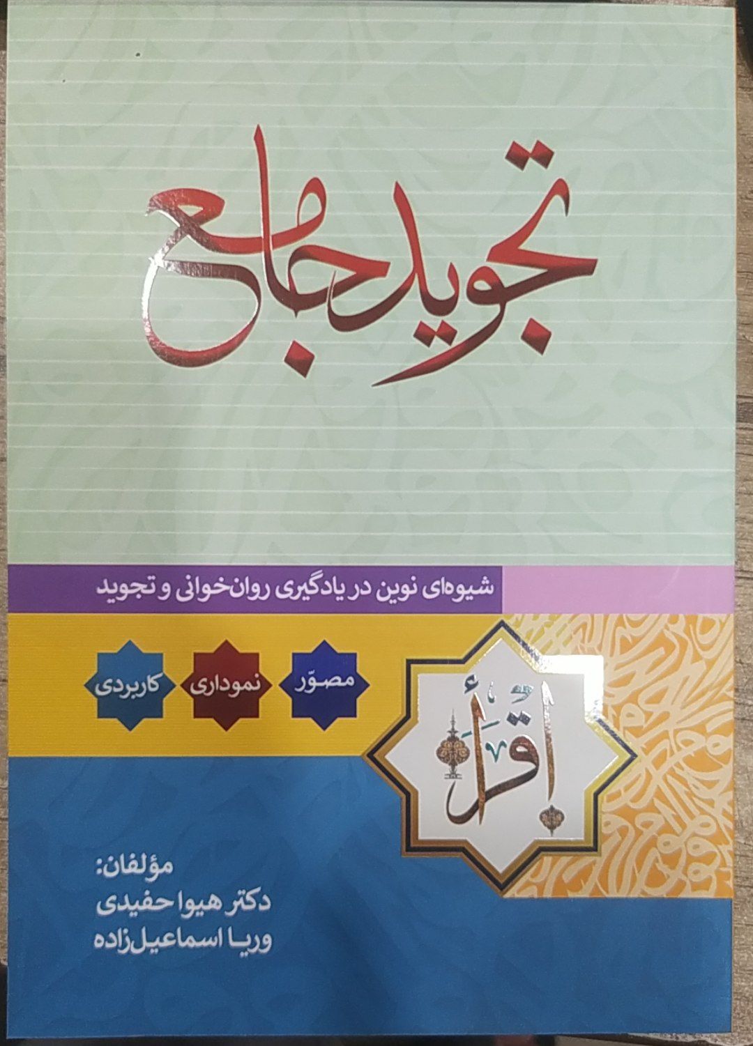 کتاب تجوید جامع، مصور و بی نهایت عالی تالیف دکتر هیوا حفیدی ووریا اسماعیل زاده