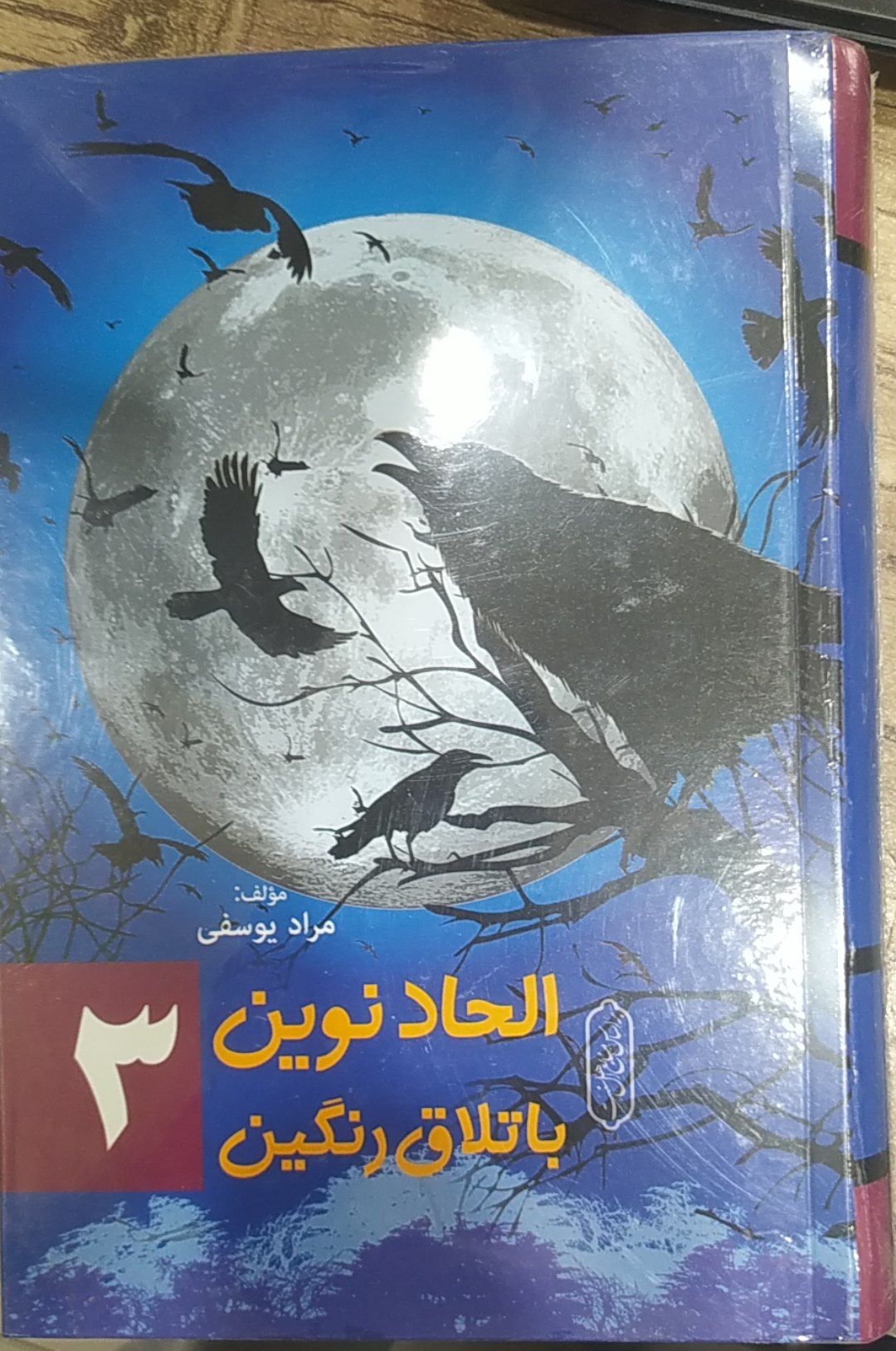 کتاب الجاد نوین باتلاق رنگین مولف مراد یوسفی جلد3