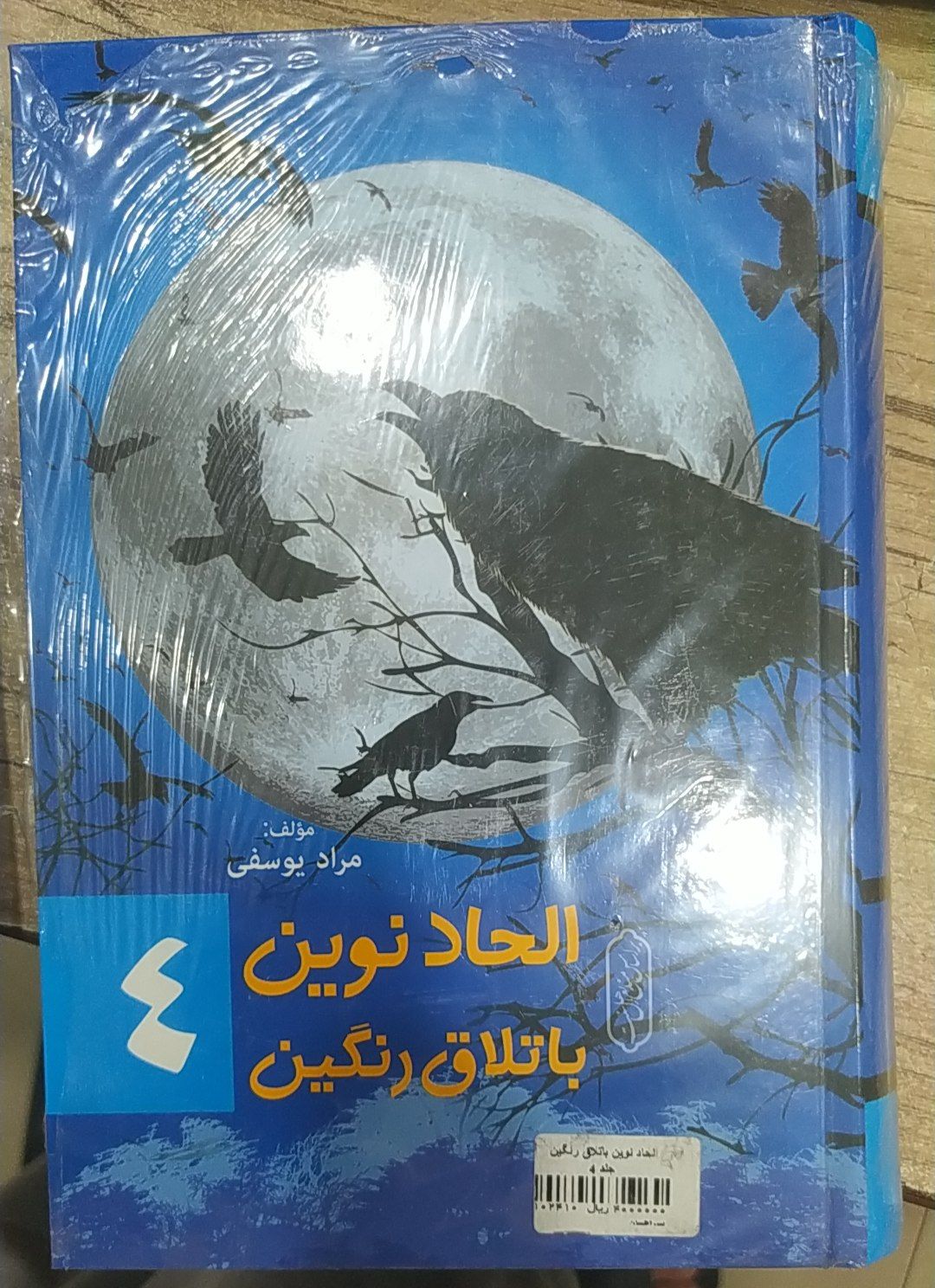کتاب الحاد نوین باتلاق رنگین تالیف مراد یوسفی جلد 4