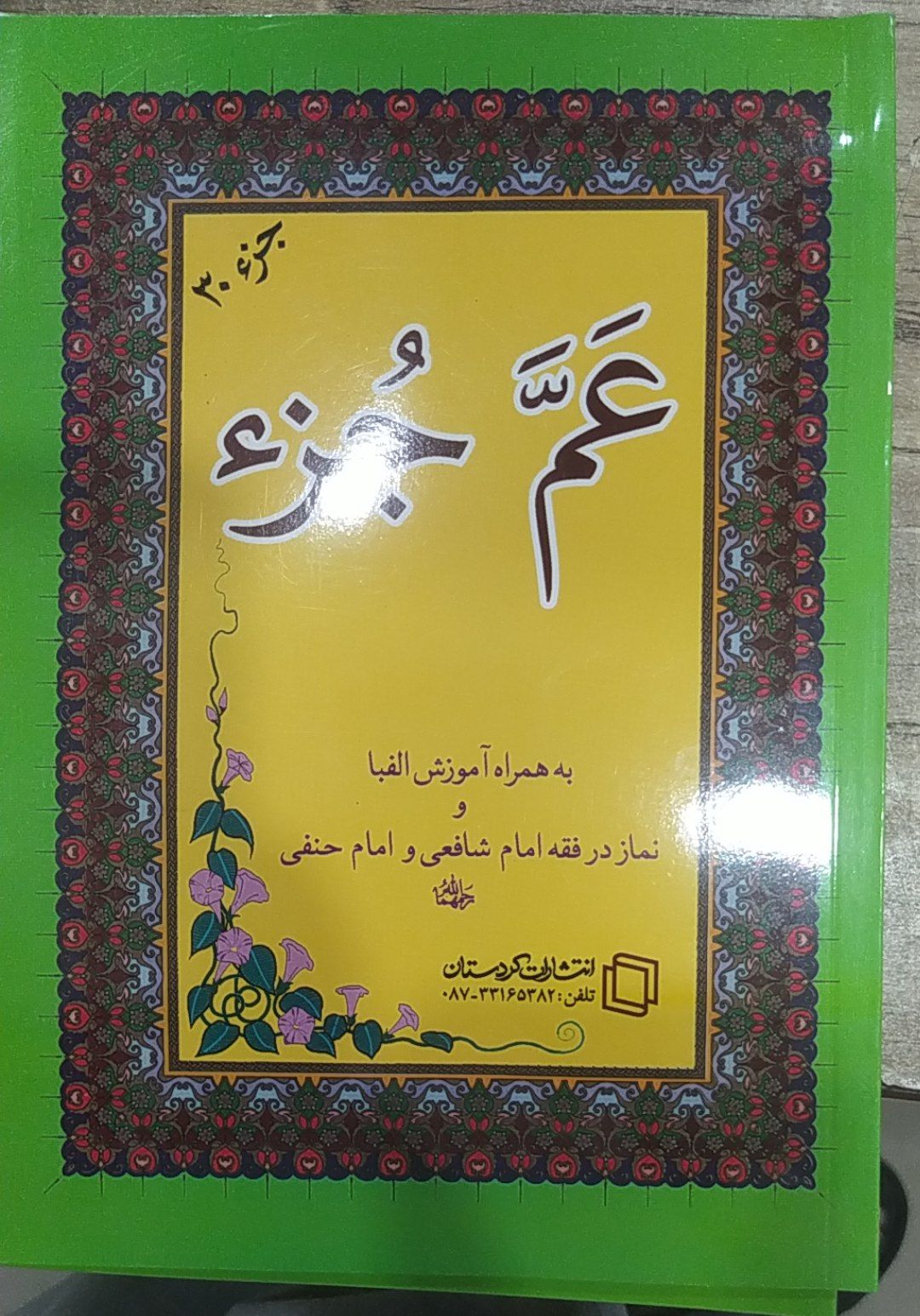 عم جزء به همراه نماز به شیوه اهل سنت شافعی و حنفی انتشارات حسینی